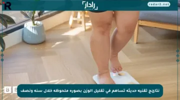 نتائج تقنية حديثة تساهم في تقليل الوزن بصورة ملحوظة خلال سنة ونصف